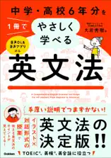 中学・高校6年分を1冊でやさしく学べる英文法