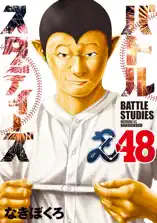 バトルスタディーズ(48)