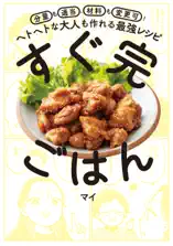 すぐ完ごはん