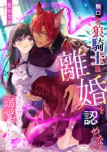 無口な狼騎士は離婚を認めない 甘い淫紋を刻まれて溺愛が始まりました