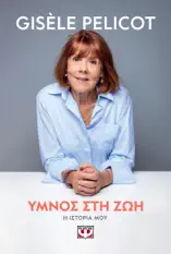 Ύμνος στη Ζωή