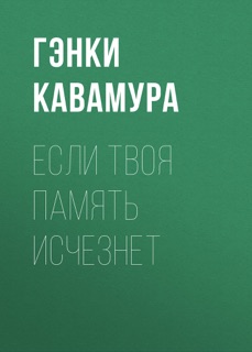 Если твоя память исчезнет by Гэнки Кавамура & А. Дробикова
