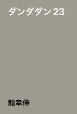 ダンダダン 23