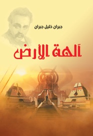 آلهة الأرض - جبران خليل جبران