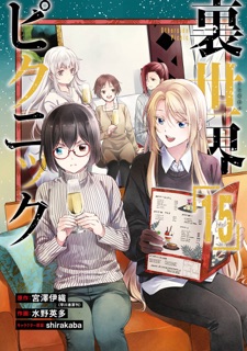 Otherside Picnic 15 (Manga) by Iori Miyazawa, Eita Mizuno & shirakaba