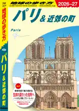 A07 地球の歩き方 パリ&近郊の町 2026～2027