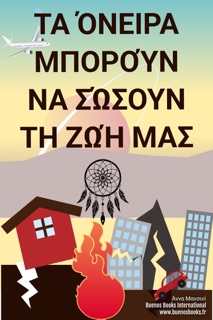 Τα Όνειρα Μπορούν να Σώσουν τη Ζωή μας by Anna Mancini