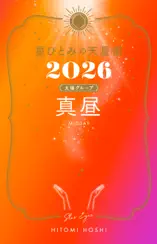 星ひとみの天星術2026 真昼〈太陽グループ〉