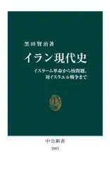 イラン現代史 イスラーム革命から核問題、対イスラエル戦争まで