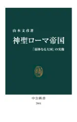 神聖ローマ帝国 「弱体なる大国」の実像