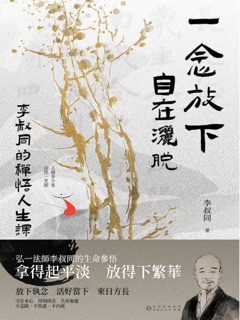一念放下,自在灑脫:李叔同的禪悟人生課 by Li Shu Tong