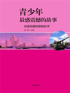 青少年最感震撼的故事:最感震撼的侦探故事 by 萧枫