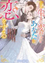 たとえ生まれ変わってもあなたに恋をする～前世で旦那様だった氷の御曹司からの溺愛で、初恋をやり直します～