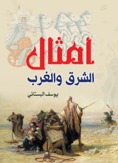أمثال الشرق والغرب by يوسف البستاني