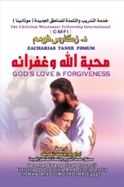 محبة الله وغفرانه - Zacharias Tanee Fomum
