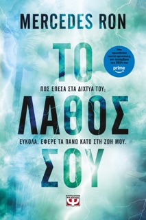 Το Λάθος σου by Mercedes Ron