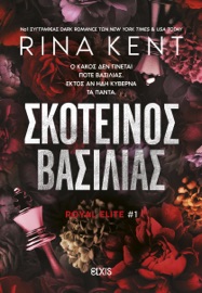 Σκοτεινός βασιλιάς - Rina Kent