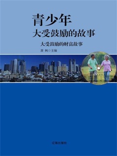 大受鼓励的财富故事 by 萧枫