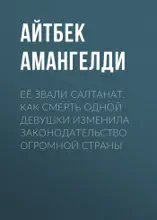 Её звали Салтанат. Как смерть одной девушки изменила законодательство огромной страны