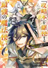 「攻略本」を駆使する最強の魔法使い ～<命令させろ>とは言わせない俺流魔王討伐最善ルート～ 15巻
