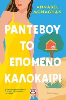 Ραντεβού το Επόμενο Καλοκαίρι by Annabel Monaghan