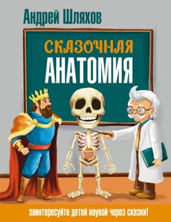 Сказочная анатомия by Андрей Шляхов