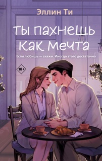 Ты пахнешь как мечта by Эллин Ти