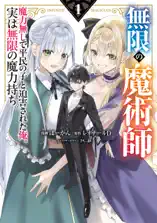 無限の魔術師 1 魔力無しで平民の子と迫害された俺。実は無限の魔力持ち。