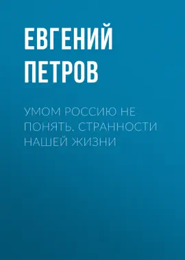 Умом Россию не понять. Странности нашей жизни