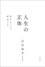 人生の正体 生きること、死ぬこと
