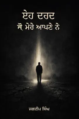 Read: ਇਹ ਦਰਦ ਜੋ ਮੇਰੇ ਆਪਣੇ Book ਨੇ