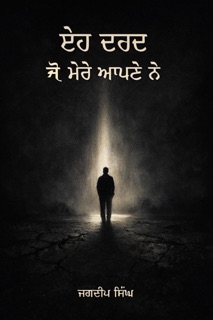 ਇਹ ਦਰਦ ਜੋ ਮੇਰੇ ਆਪਣੇ ਨੇ by Jagdeep Singh