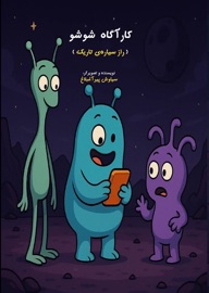 (کارآگاه شوشو (راز سیاره تاریک