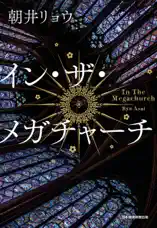 イン・ザ・メガチャーチ