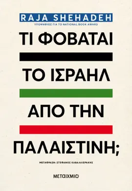 Τι φοβάται το Ισραήλ από την Παλαιστίνη;