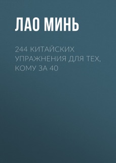 244 китайских упражнения для тех, кому за 40 by Лао Минь