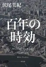 百年の時効