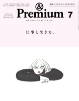 &Premium(アンド プレミアム) 2026年7月号 [仕事と生き方。]