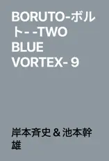 BORUTO-ボルト- -TWO BLUE VORTEX- 9