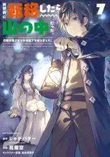 異世界に転移したら山の中だった。反動で強さよりも快適さを選びました。 7 【電子書店共通特典イラスト付】