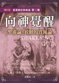 向神覺醒(增訂版)——聖靈論、救贖的實施論(繁體)