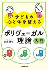 子どもの心と体を整える「ポリヴェーガル理論」入門