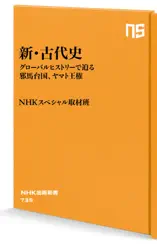 新・古代史 グローバルヒストリーで迫る邪馬台国、ヤマト王権