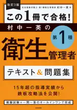 改訂3版 この1冊で合格! 村中一英の第1種衛生管理者 テキスト&問題集