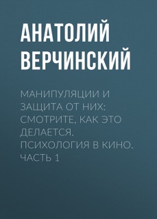 Манипуляции и защита от них: смотрите, как это делается. Психология в кино. Часть 1 by Анатолий Верчинский