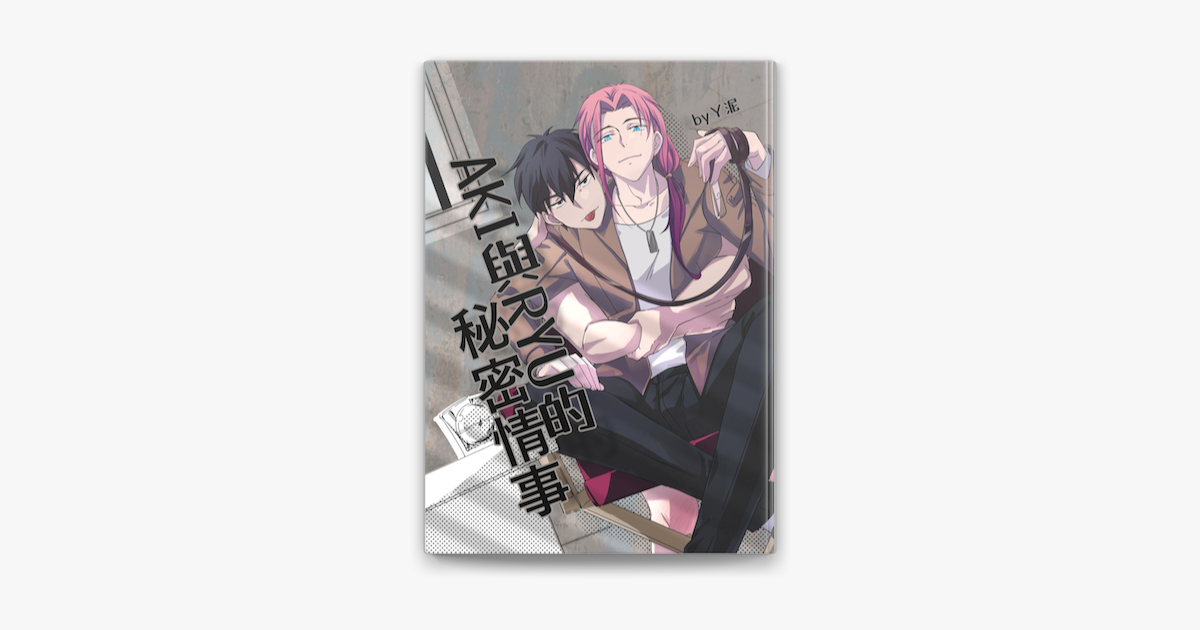 ‎AKI與RYU的秘密情事 by ㄚ泥 on Apple Books