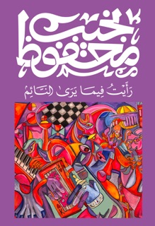 رأيت فيما يرى النائم by نجيب محفوظ