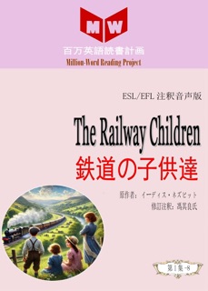 The Railway Children 鉄道の子供達 (ESL/EFL注釈音声版) by 馮其良氏