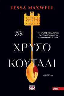Το Χρυσό Κουτάλι by Jessa Maxwell