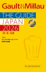 ゴ・エ・ミヨ 2026(Gault&Millau)
